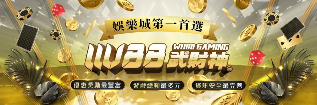 wu武財神娛樂城